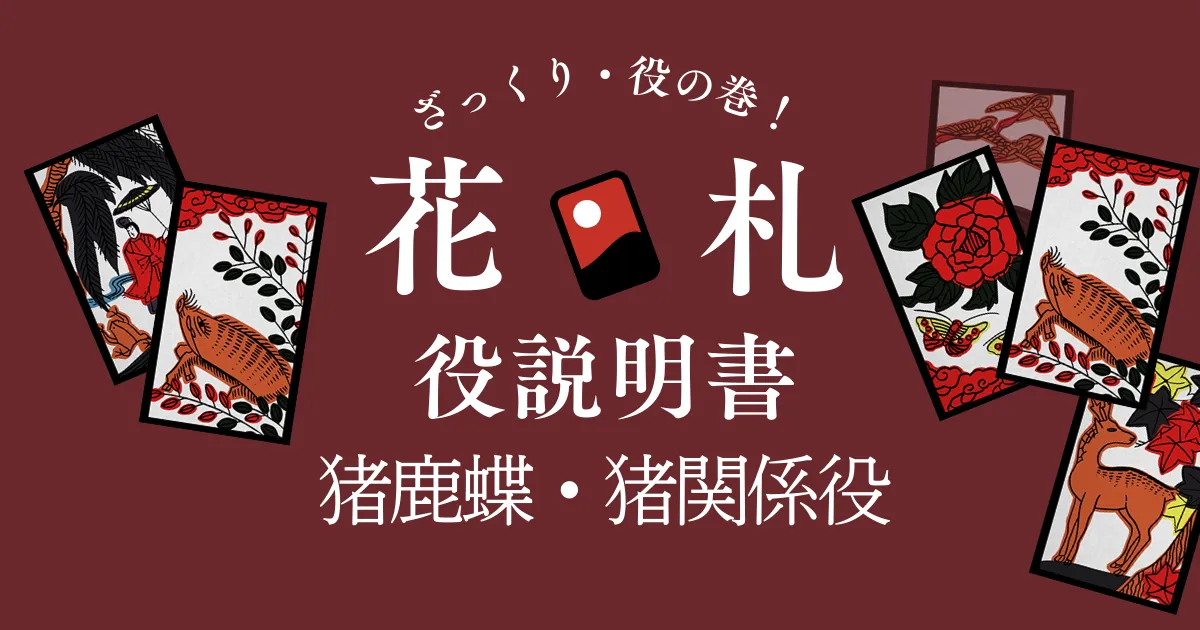 こいこいの役一覧