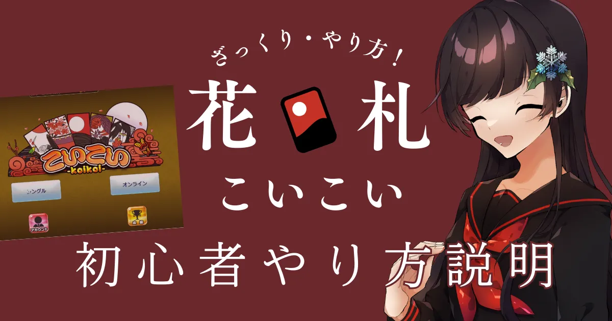 花札の基本ルールを1局で体験