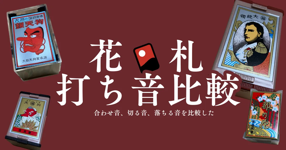 花札打ち音比較