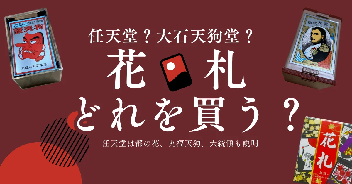 花札はどこで買うまとめ