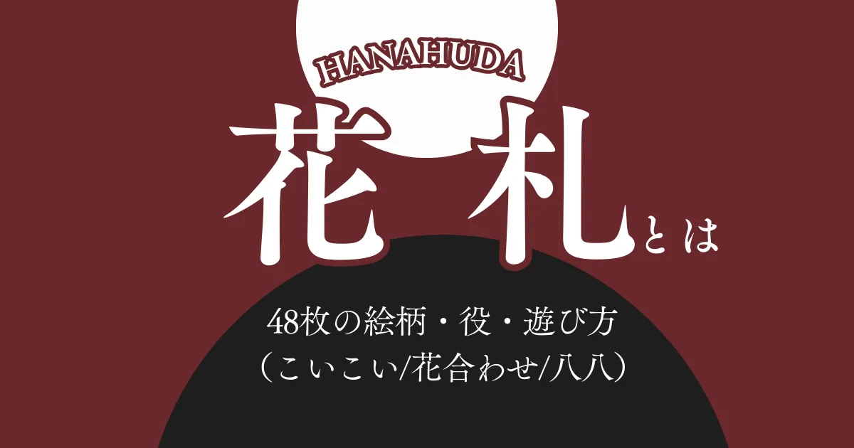 花札とは？48枚の絵柄・役・遊び方を1ページで解説