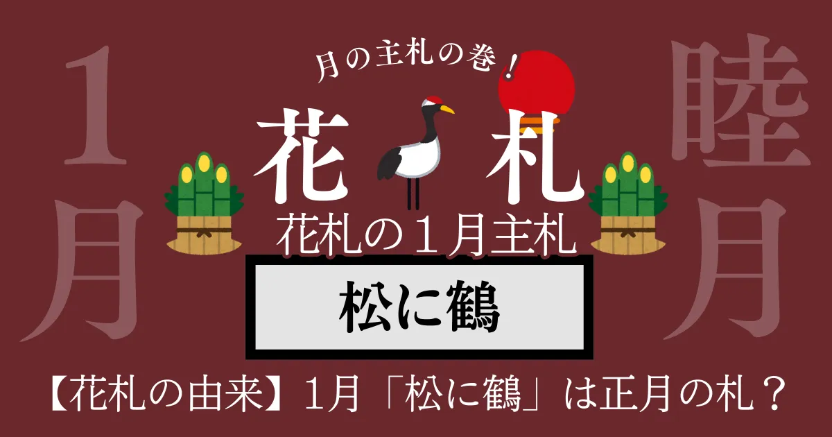 1月 松に鶴