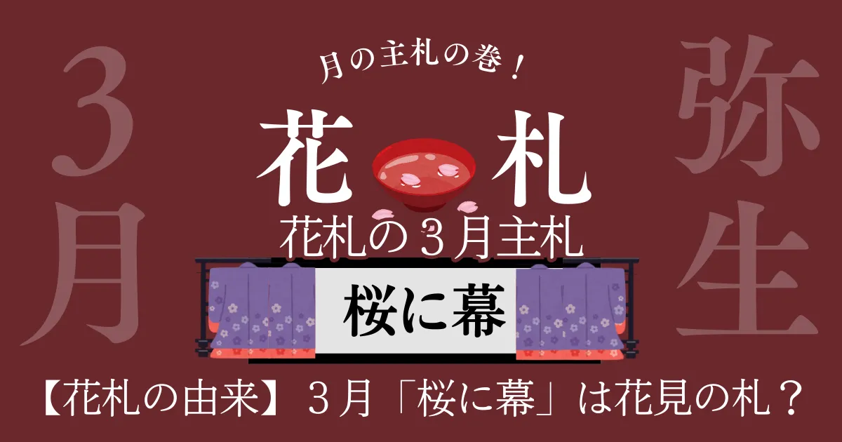 3月 桜に幕