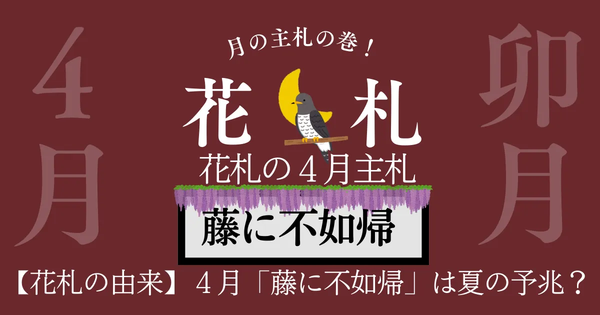 4月 藤に不如帰