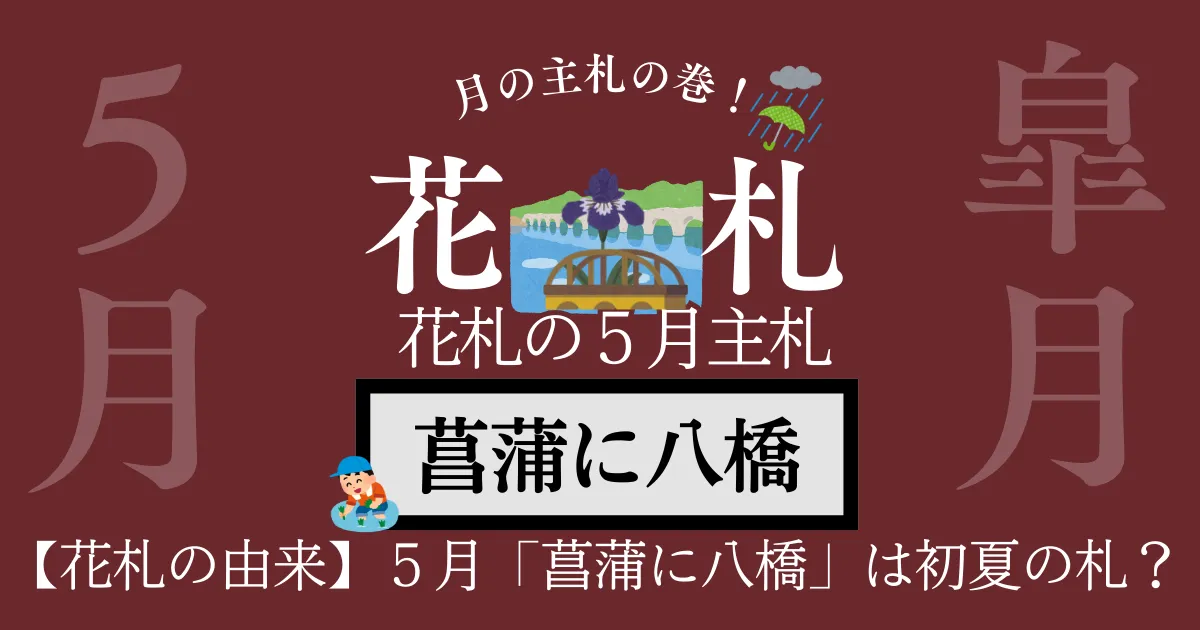 5月 菖蒲に八橋
