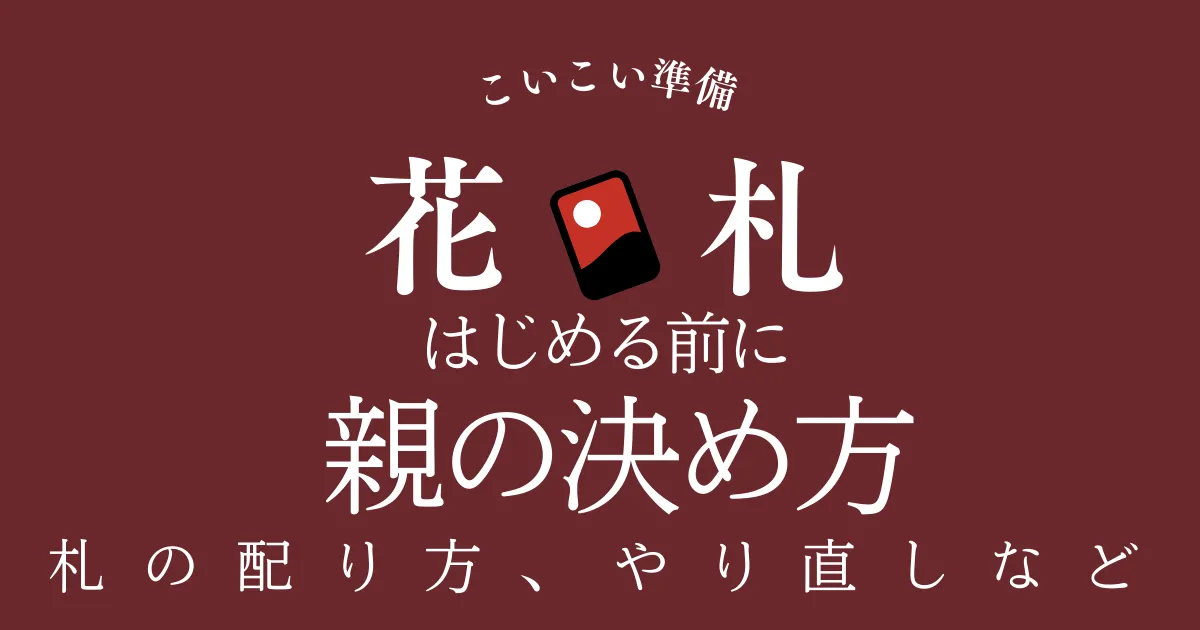 花札の配り方|2人(こいこい)は手札8枚ずつ+場札8枚(最初に ...