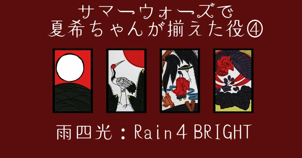 サマーウォーズの花札をもっと楽しむガイド｜役・点数・レート・絵柄 