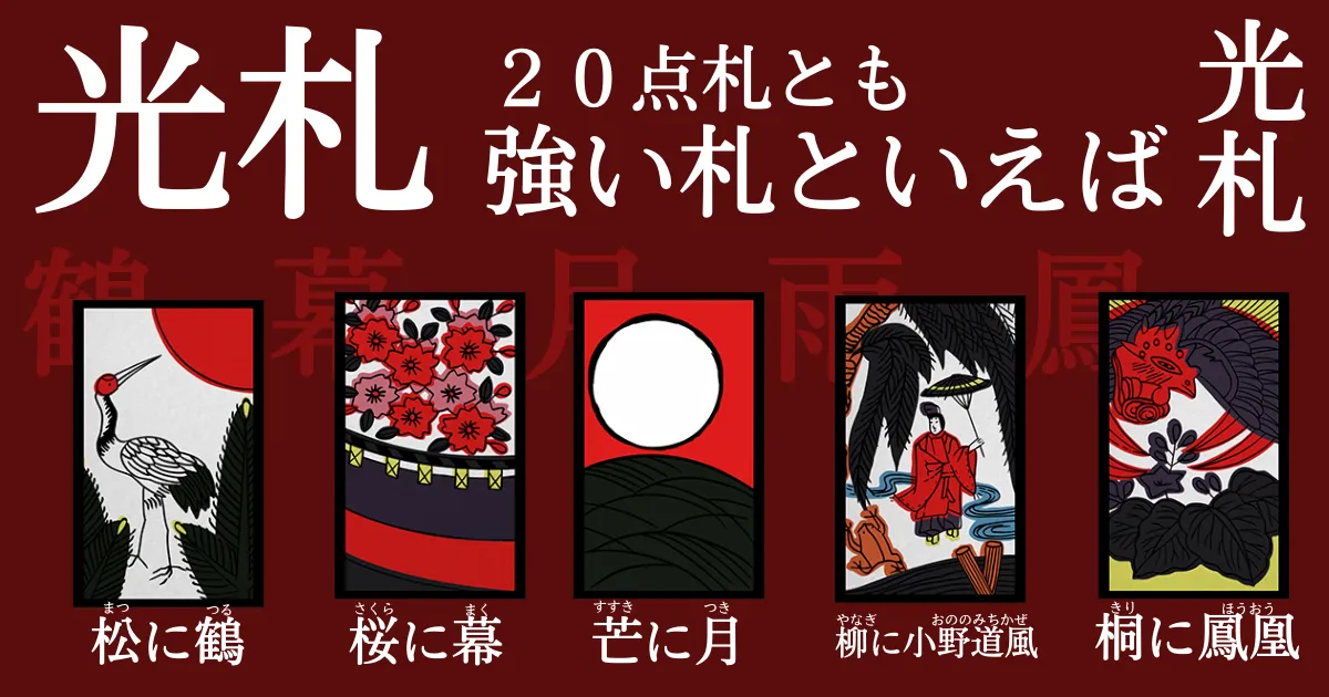 花札の光札一覧