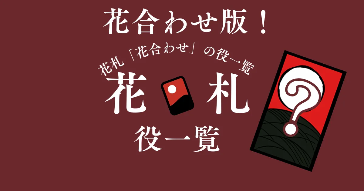 花合わせの役を見る