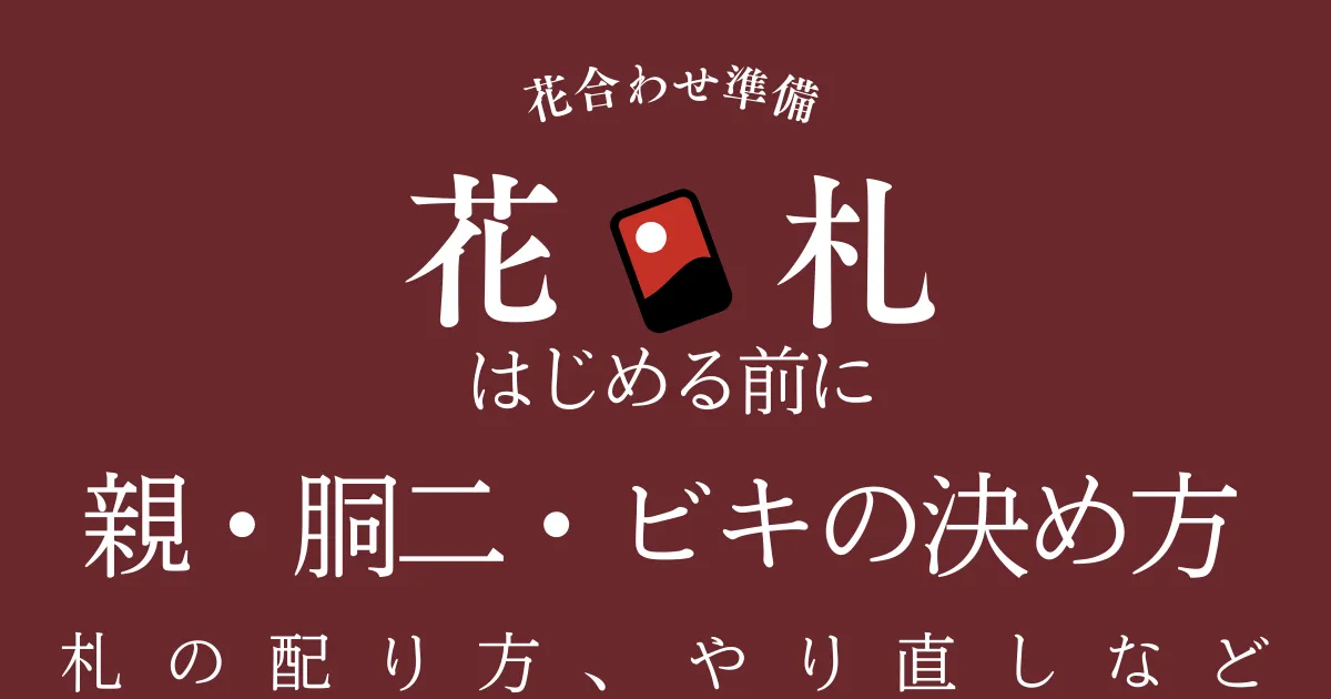花札「花合わせ」の準備：親・胴二・ビキの決め方／配り方（手札7枚・場札6枚）初心者向け