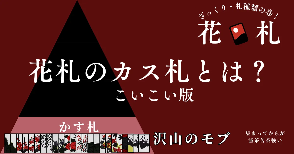 かす札とは