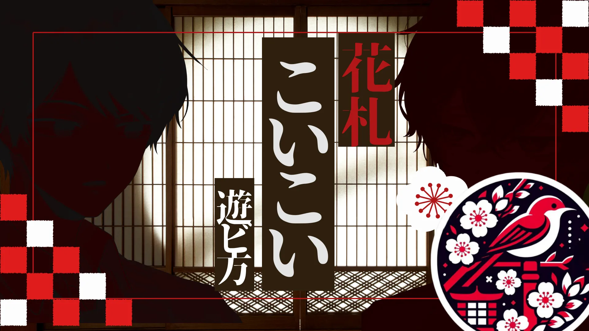 花札ルール(こいこい)完全版|初心者でもこのページだけで ...