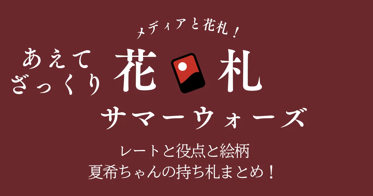サマーウォーズの花札をもっと楽しむガイド