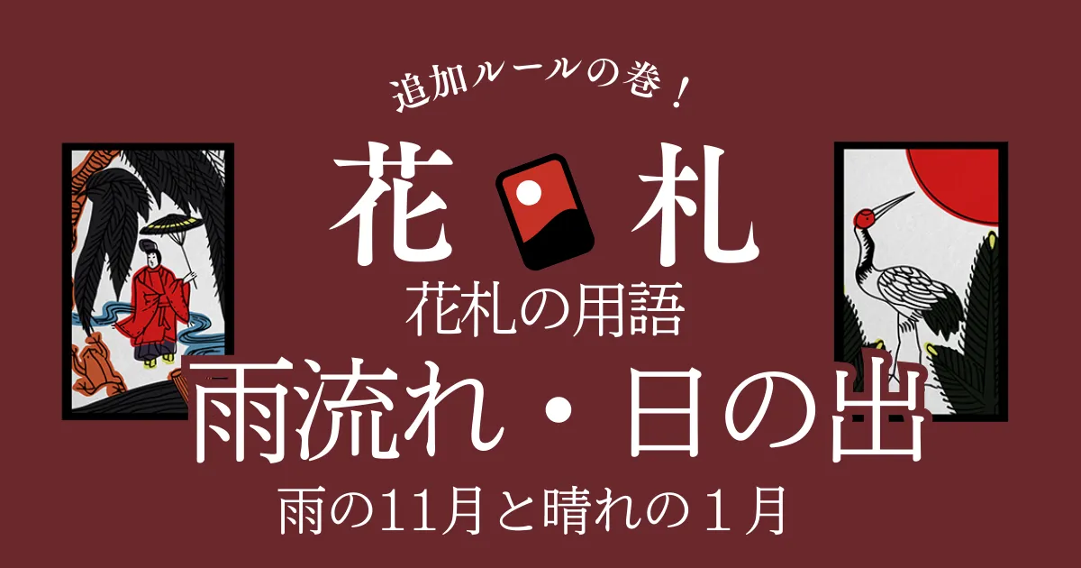 雨流れと日の出とは？