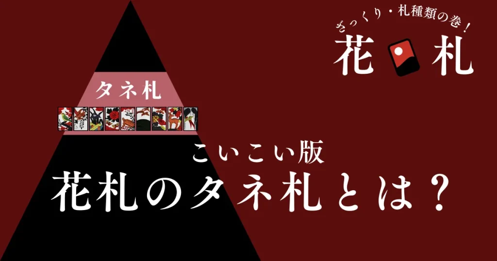 たね札一覧