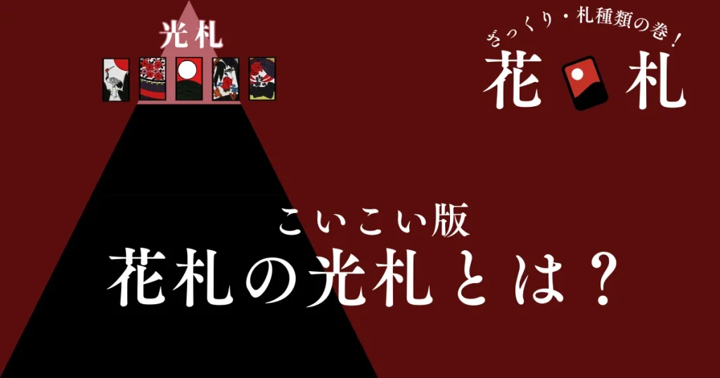 光札一覧