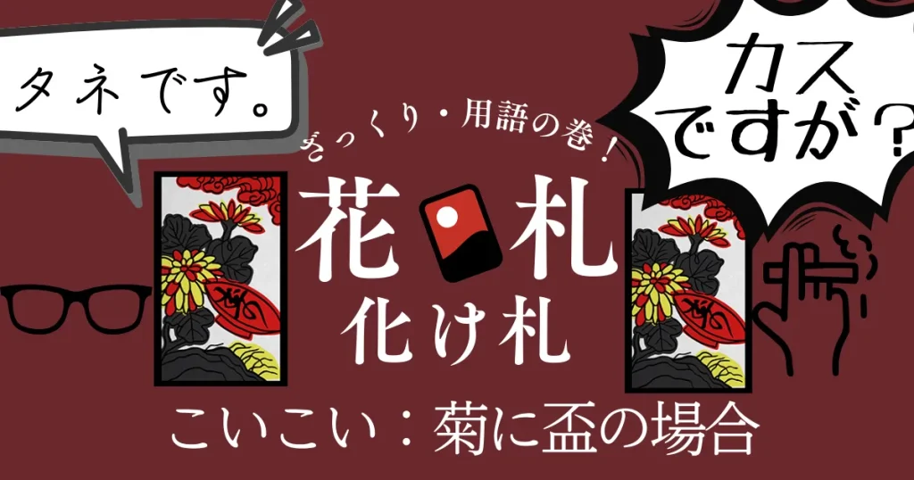 化け札