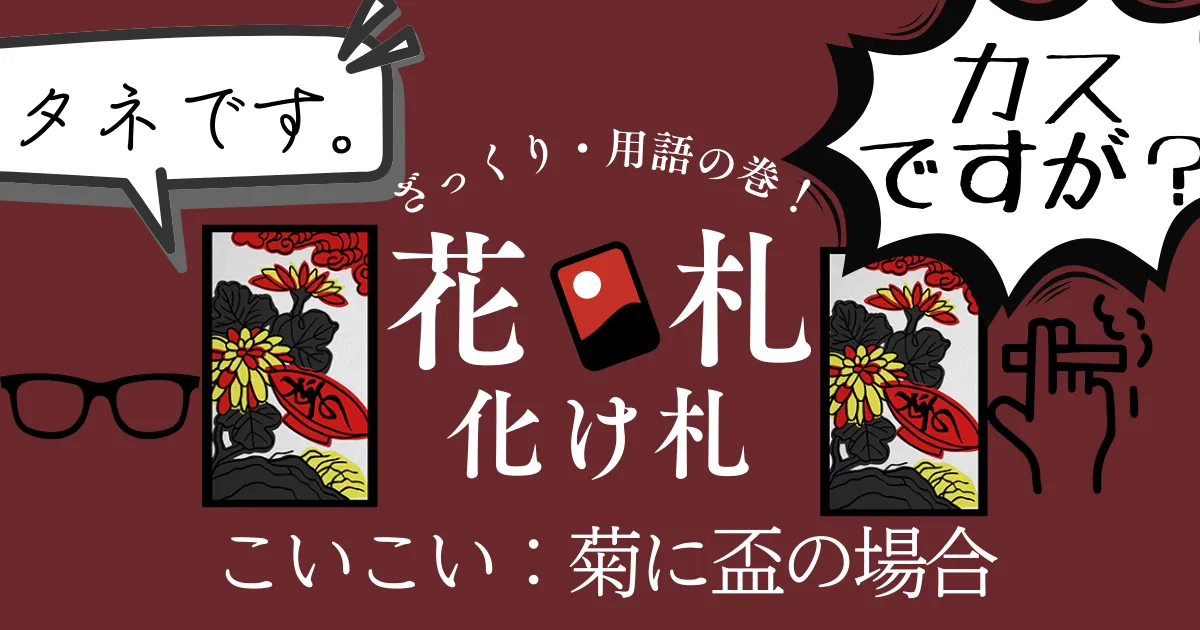 化け札としての柳