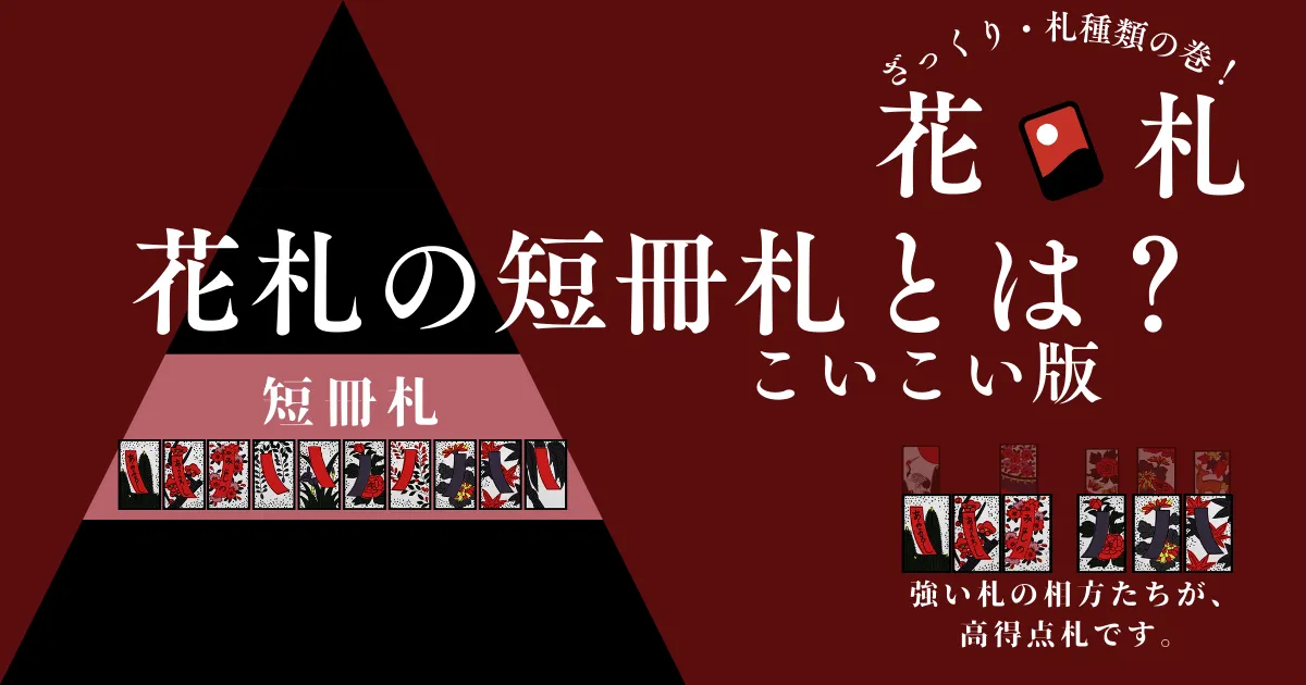 短冊札とは