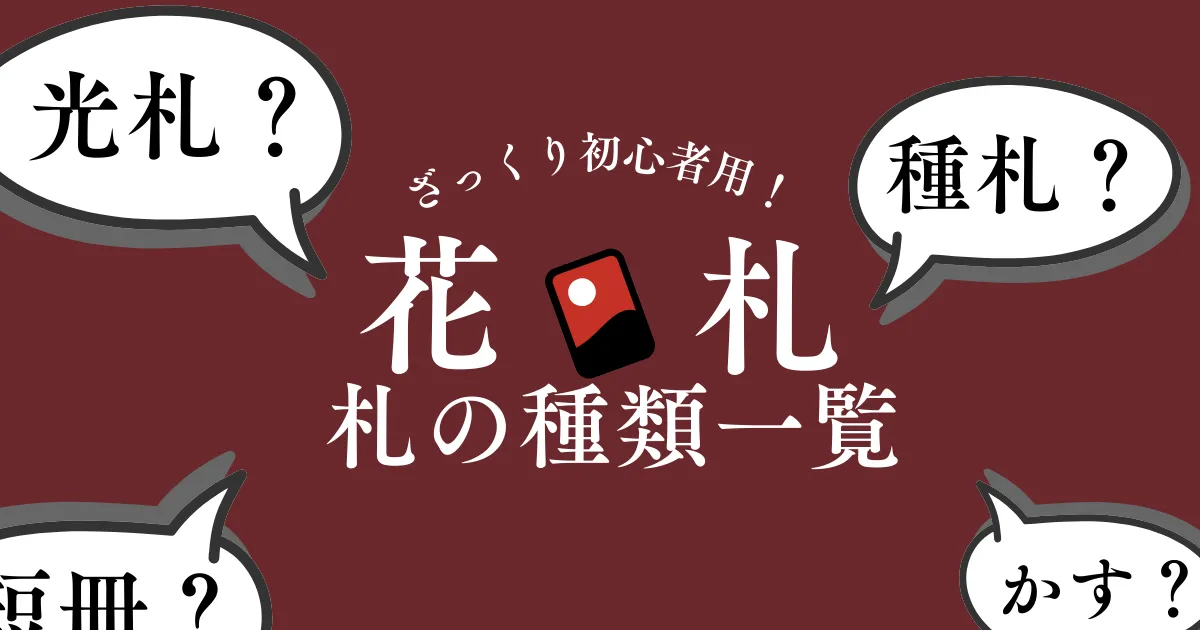 花札の種類について