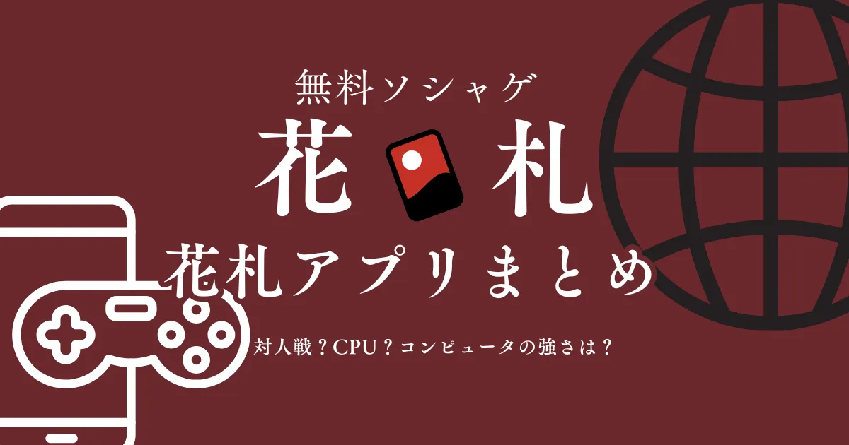 花札アプリまとめ