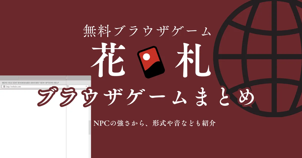 花札ブラウザゲームまとめ