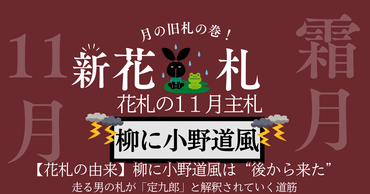 柳に小野道風は後から来た