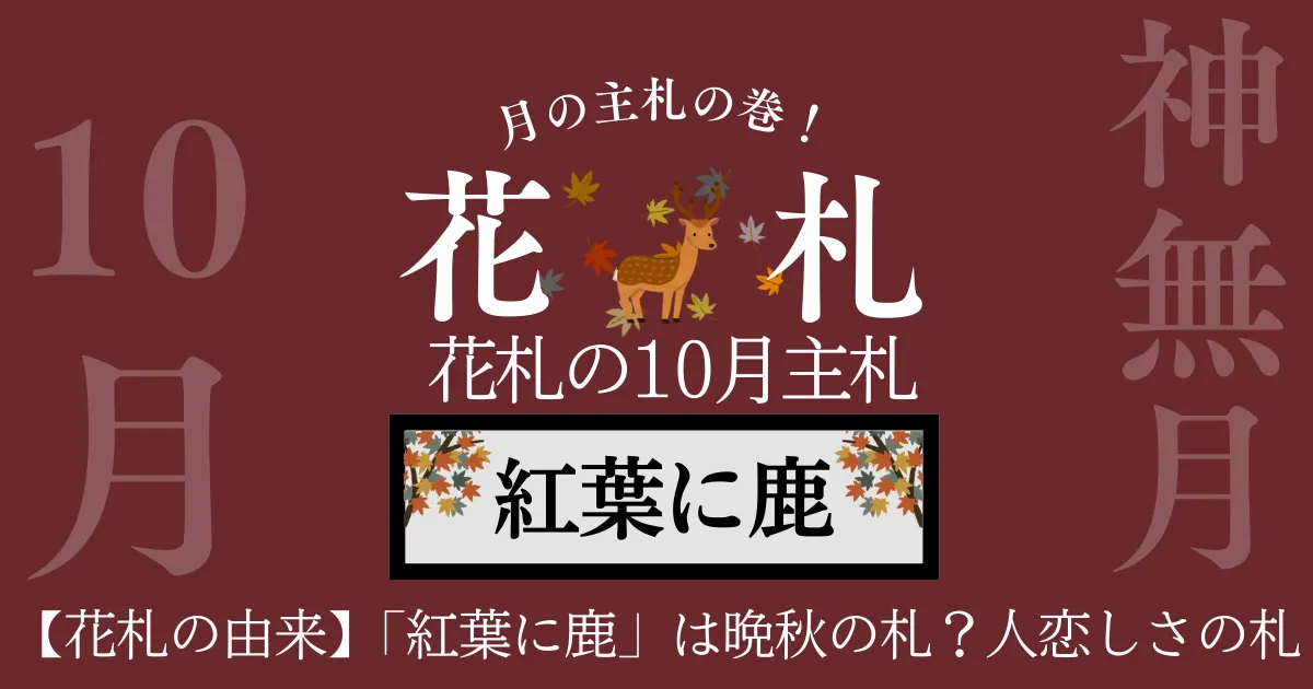 10月 紅葉に鹿