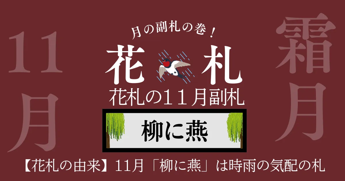 11月 柳に燕
