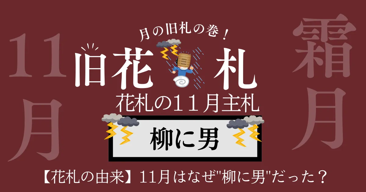 11月 柳に男
