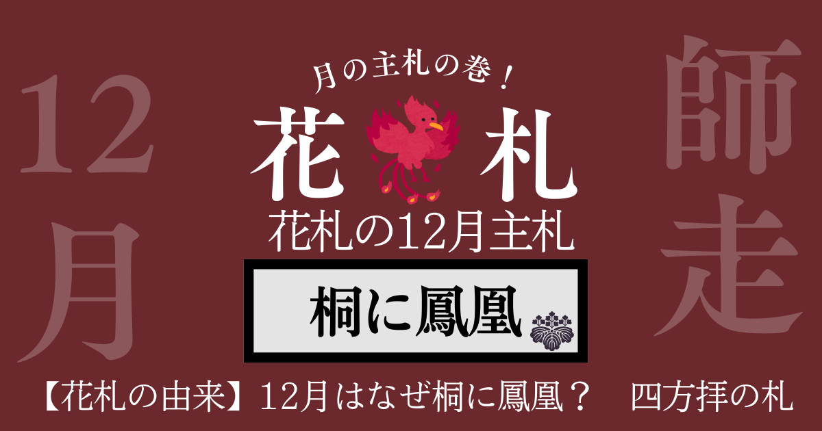 12月 桐に鳳凰