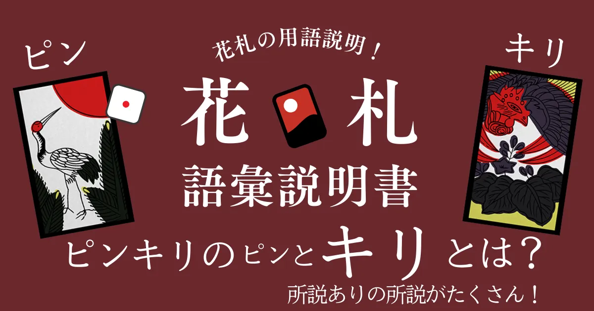 ピンキリのキリとは？