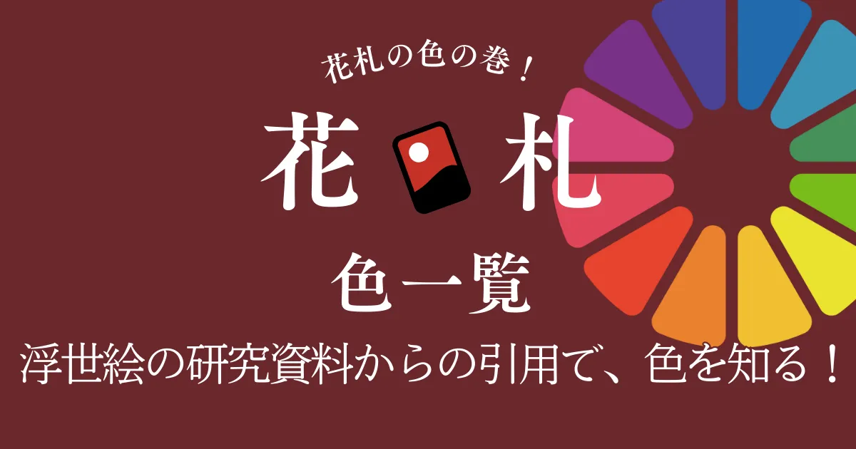 花札が作られた時代の色一覧|江戸後期〜明治前期に使われた顔料 ...