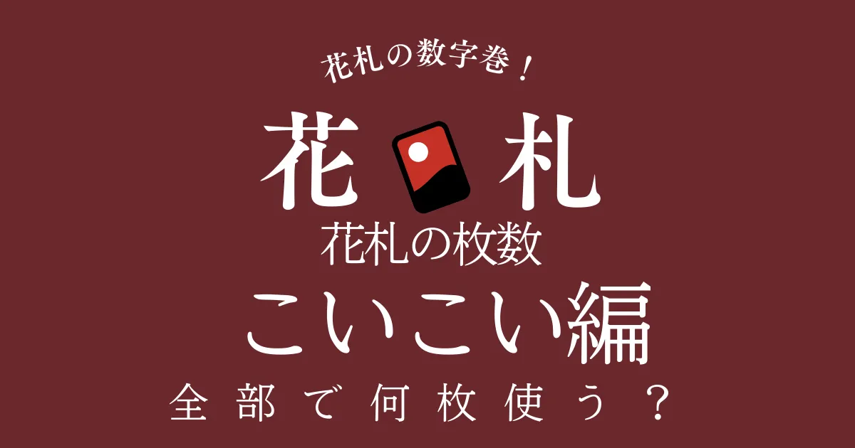 花札こいこいは1月(1局)で何枚使う?「48→40→底8枚」だけ ...