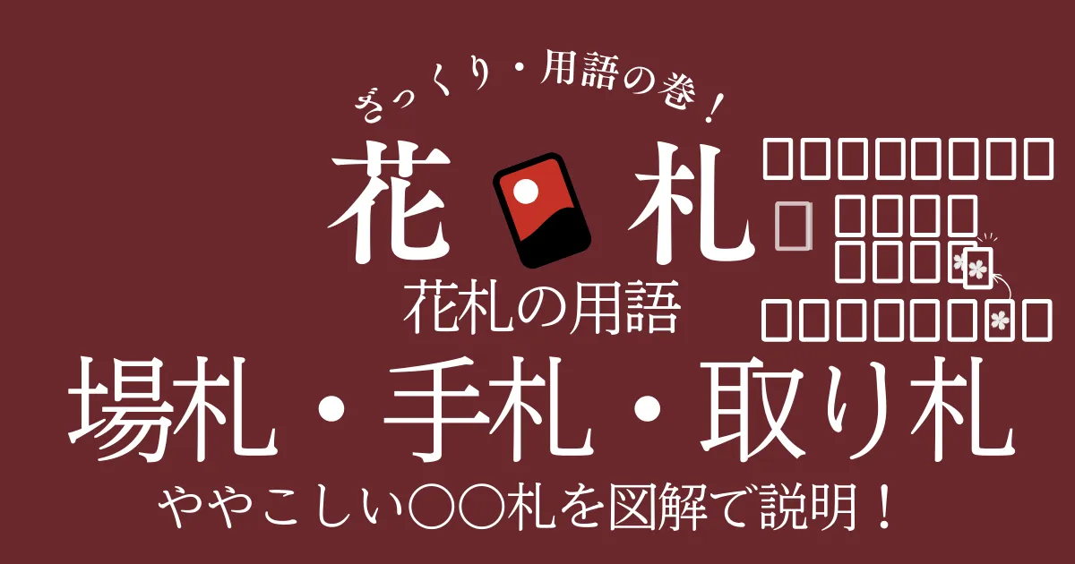 花札の用語まとめ