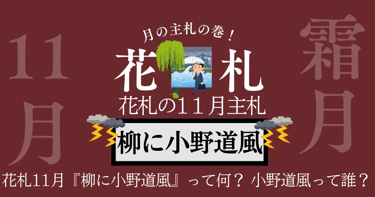 11月 柳に小野道風
