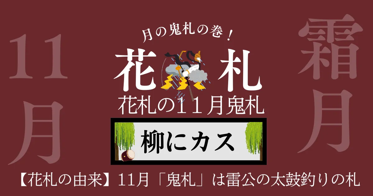 11月 柳の鬼札