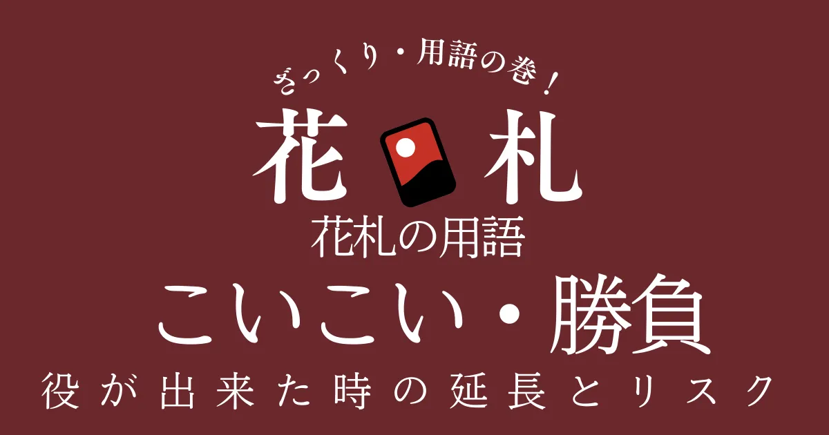 こいこいと勝負、こい被りの意味を説明する記事