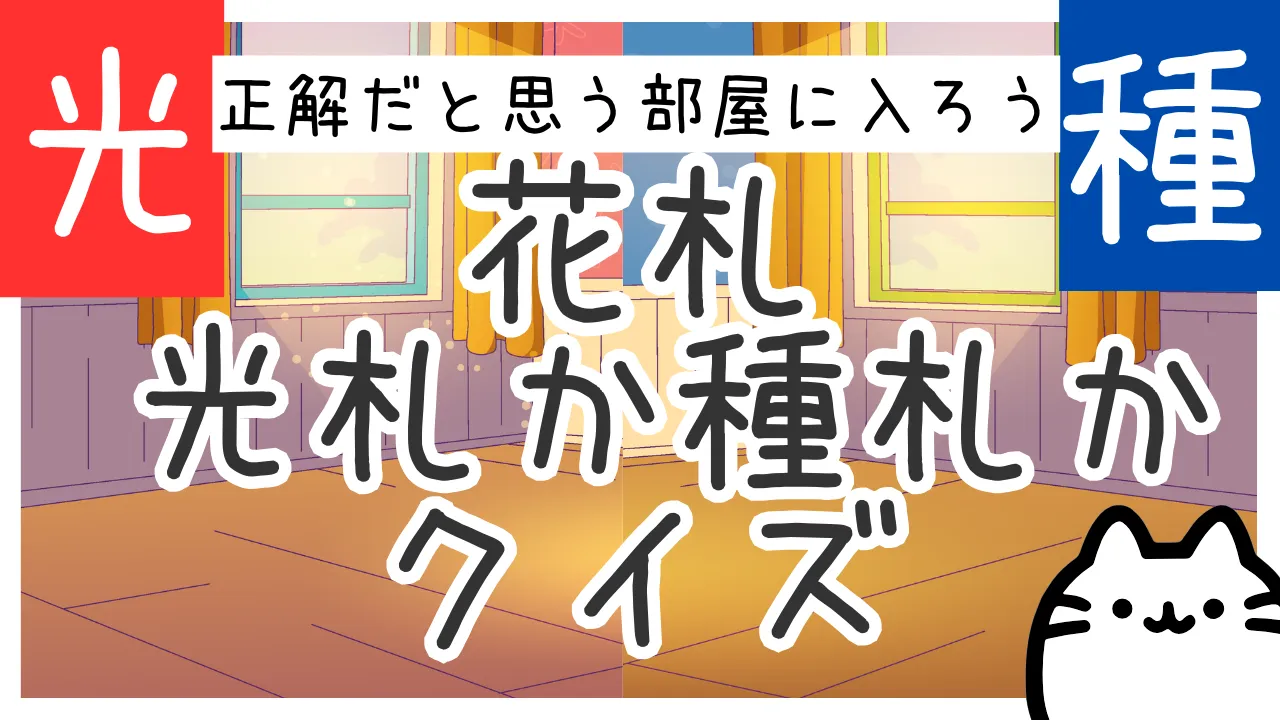 花札の光札とタネ札の見分け方