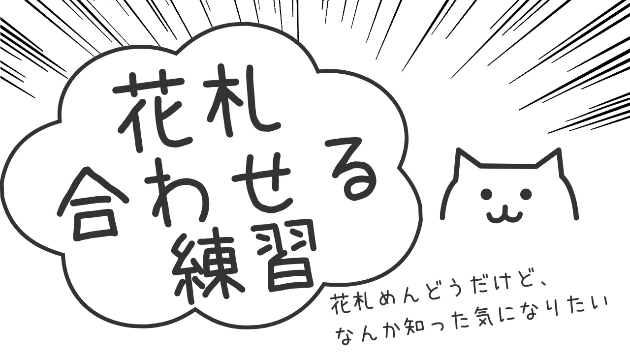 花札の合わせ方｜同じ月の見分け方をクイズで練習
