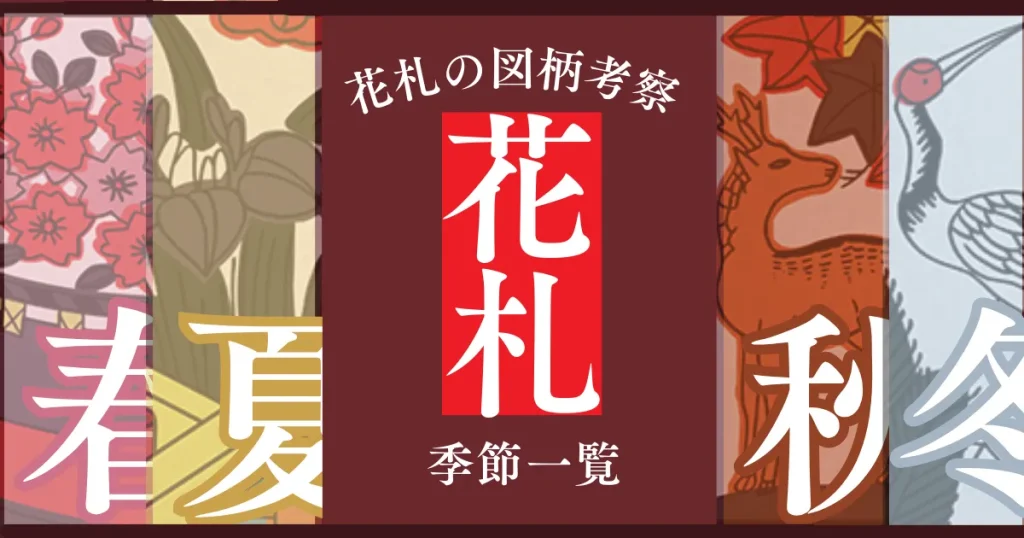 花札の打ち方の癖チェック|好きな取り方から見える、あなたの傾向