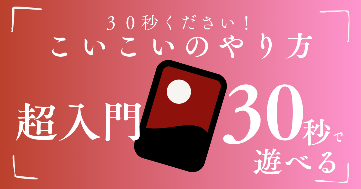 花札ルール（こいこい）｜30秒で遊べる超ショート版