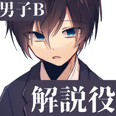 TRPGを教える男子B