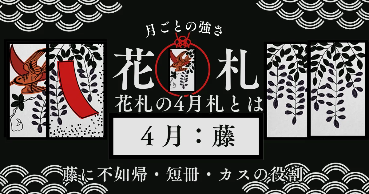 4月札の戦い方