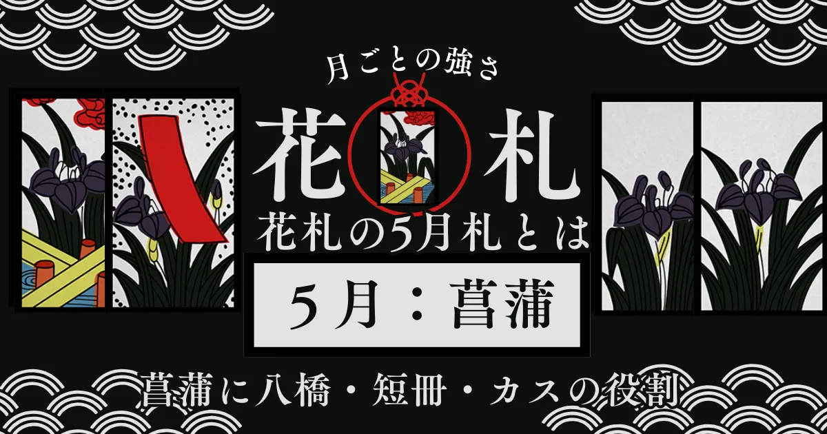 5月札の戦い方