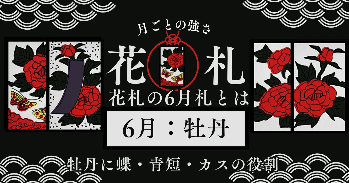 6月札の戦い方