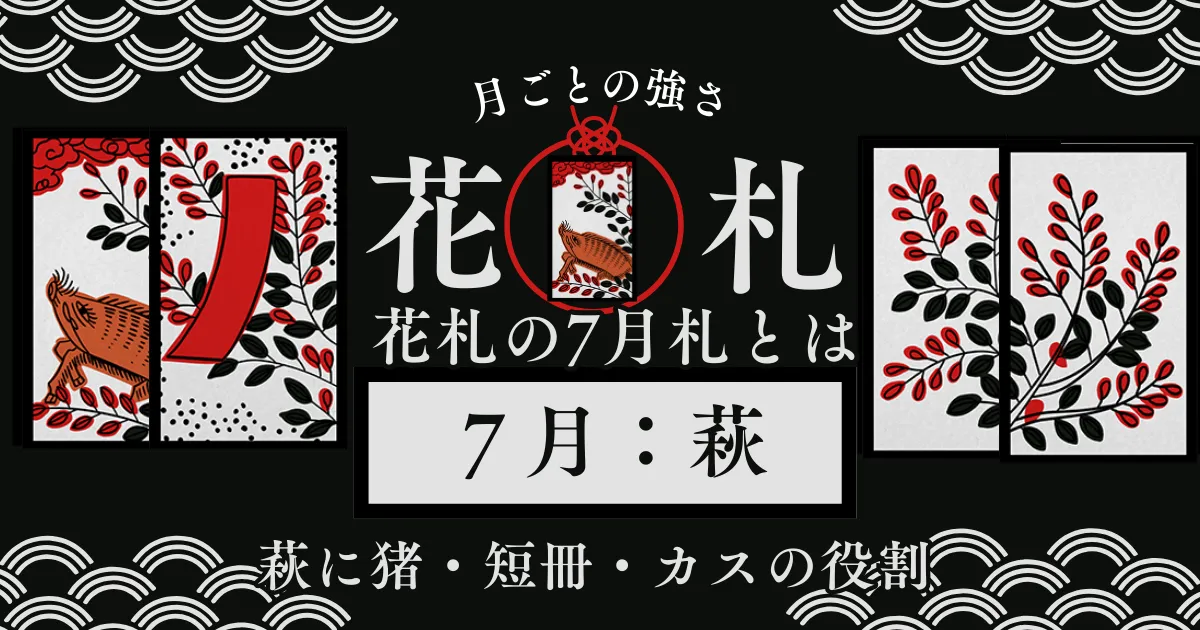 7月札の戦い方