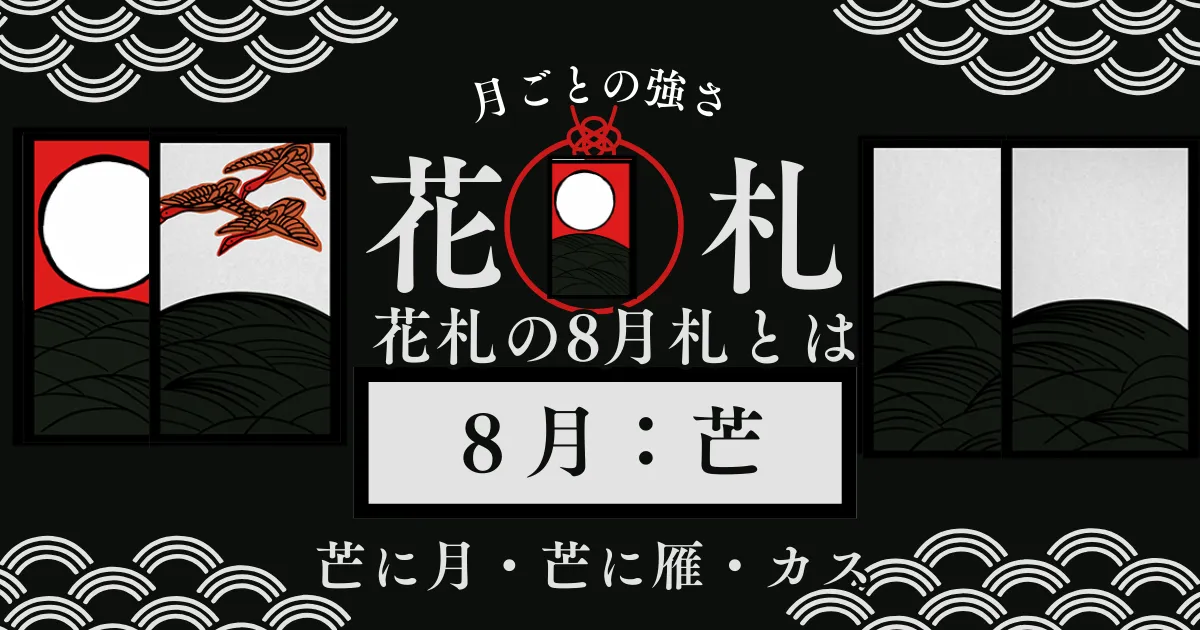 8月札の戦い方