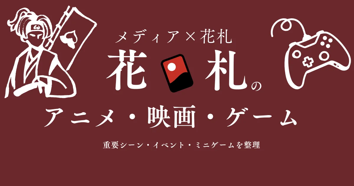 花札が物語に出てくる作品まとめ