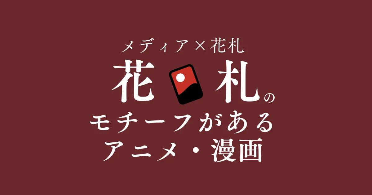 花札モチーフ作品まとめ